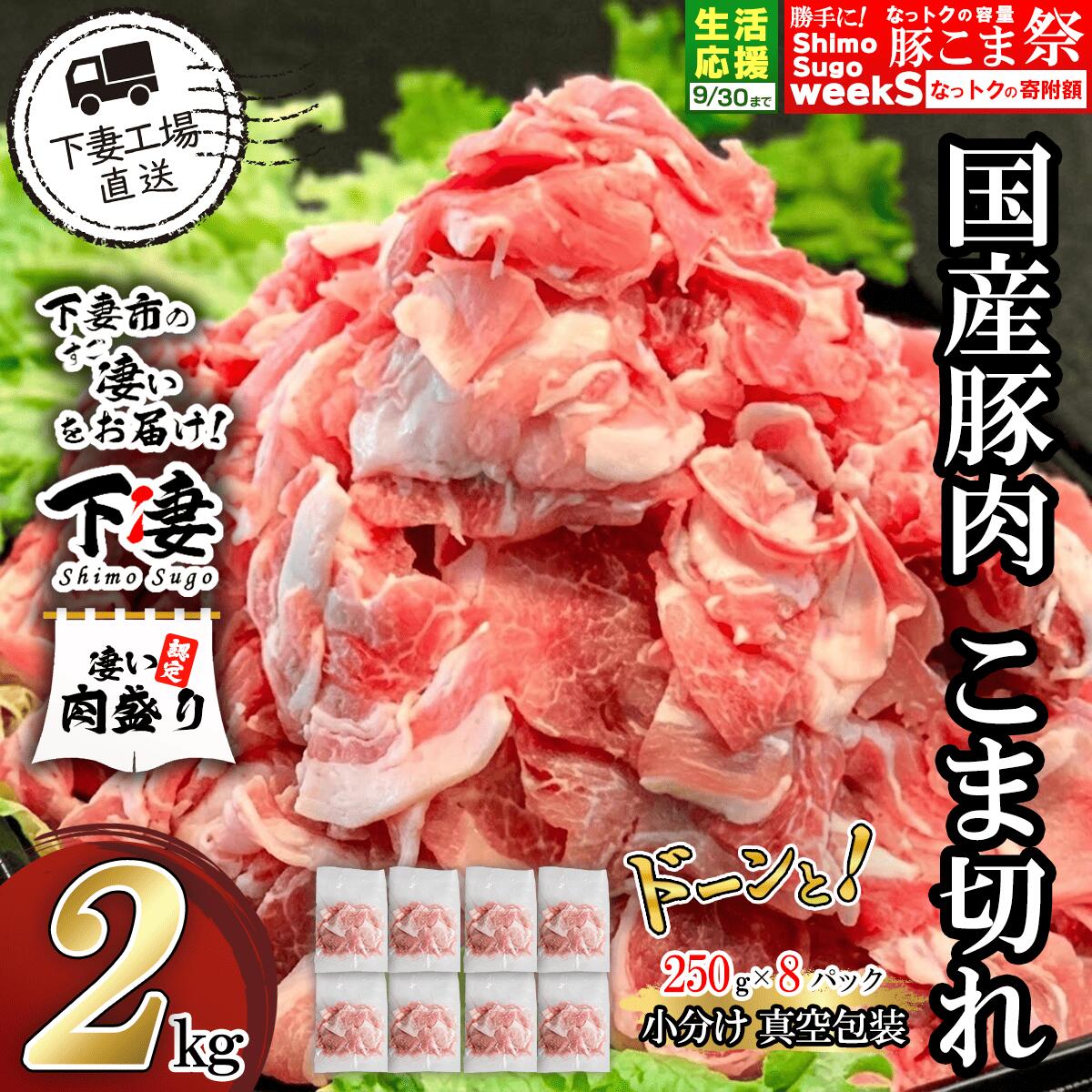 【ふるさと納税】 期間限定 豚肉 豚 肉 国産 こま切れ 切り落とし 2kg 小分け 250g×8パック 冷凍 真空 切り落とし 小間 コマ お楽しみ セット 便利 豚小間 豚コマ 豚こま 国産豚肉こま切れ2kg（250g×8パック/小分け真空包装）【下妻工場直送】マルリン