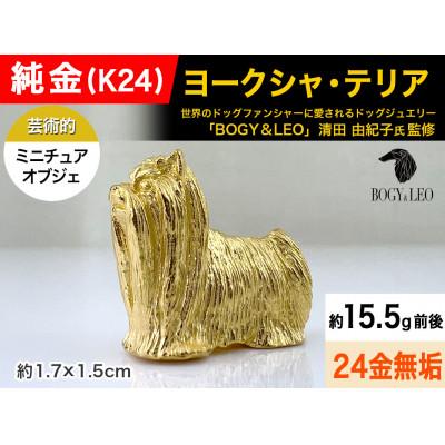 ふるさと納税 南アルプス市 純金(K24)製 『ヨークシャ・テリア』ミニチュアオブジェ　1点