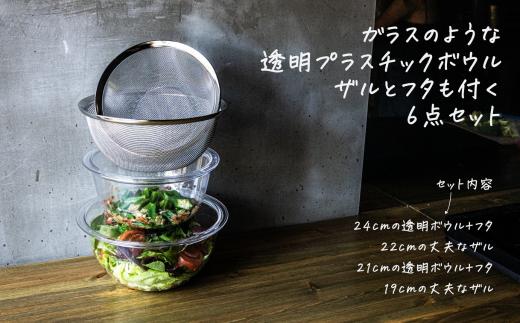 ガラスみたいなボウル＆ザル６点セット 蓋付き スタッキング可 新生活 一人暮らし おしゃれ キッチン用品 耐熱 燕三条製 【020S060】
