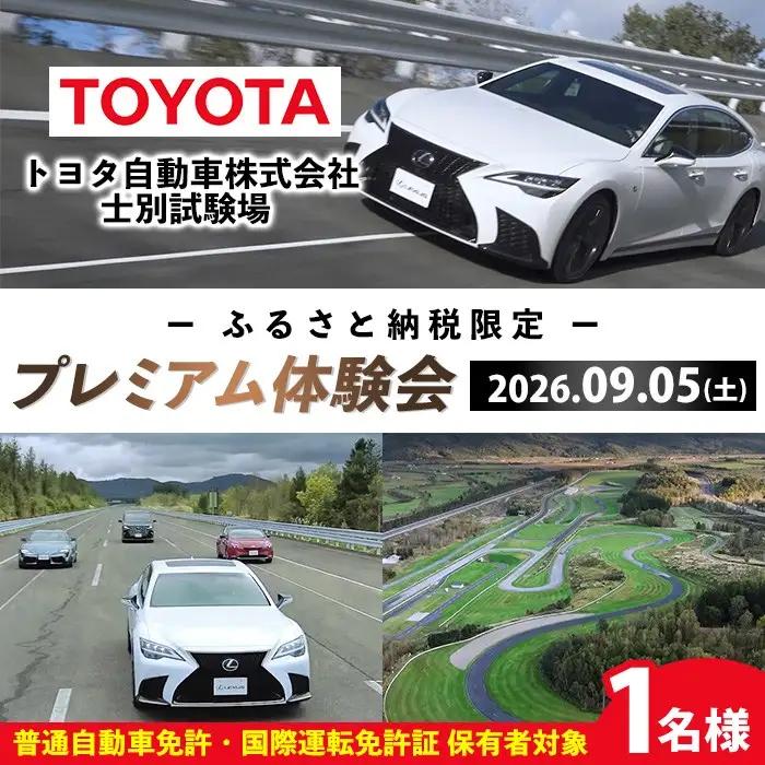 ＜ふるさと納税限定＞トヨタ自動車株式会社 士別試験場 プレミアム体験会 (2026年9月5日開催・1名様) トヨタ TOYOTA 車 試乗体験 サーキット コース走行 高速運転同乗 スポーツカー ファミリーカー 高級車 自動車試験場 【トヨタ自動車株式会社 士別試験場】【F7203-05】