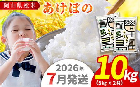 令和7年産 岡山県産米「あけぼの」 10kg(5kg×2袋) 2026年7月発送