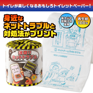 おもしろ トイレットペーパー 注意!!ネットトラブル ダブル 100ロール 個包装 再生紙100％ リサイクル ネットトラブル 対処法 プリント 大容量 日用品 日用雑貨 消耗品 備蓄 防災 静岡県 