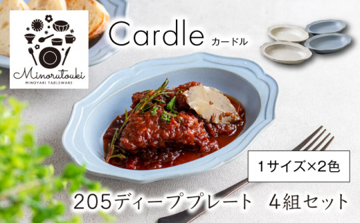 
【美濃焼】Cardle(カードル) 205ディーププレート 4組セット (1形状×2色 各2枚)【みのる陶器】 深皿 [MBF094]
