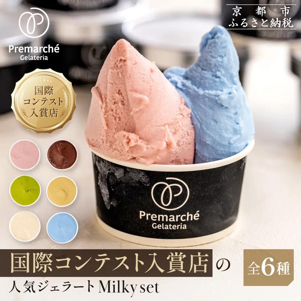 【プレマルシェ・ジェラテリア】国際コンテスト入賞店の人気ジェラート6種食べ比べ Milky set｜ジェラート専門店 人気セット