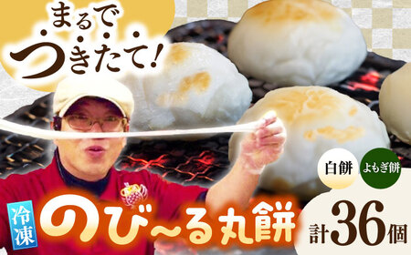【手作りつきたて急速冷凍】佐賀県産もち米100%自慢の杵つき丸白餅20個＆粒あん入よもぎ餅16個セット(冷凍) / 佐賀県 / 山代ガス株式会社 旬菜舎[41AABM031]