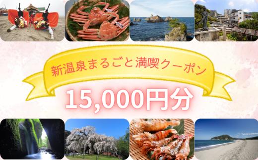 新温泉まるごと満喫クーポン(15,000円分)