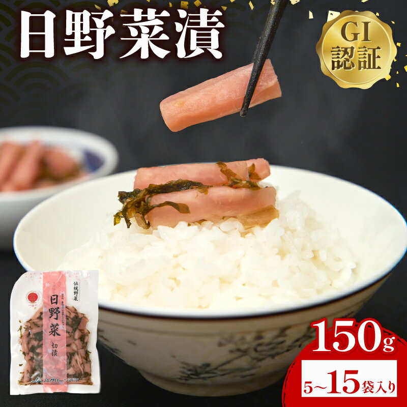 【ふるさと納税】 日野菜漬 切漬 150g 選べる 容量 5袋 ～ 15袋 漬物 漬け物 惣菜 おかず ご飯 の お供 白米 にあう つけもの 甘酢漬け 伝統 野菜 お家用 贈答 贈り物 ギフト 蕪 滋賀県 日野町 ふるさと納税