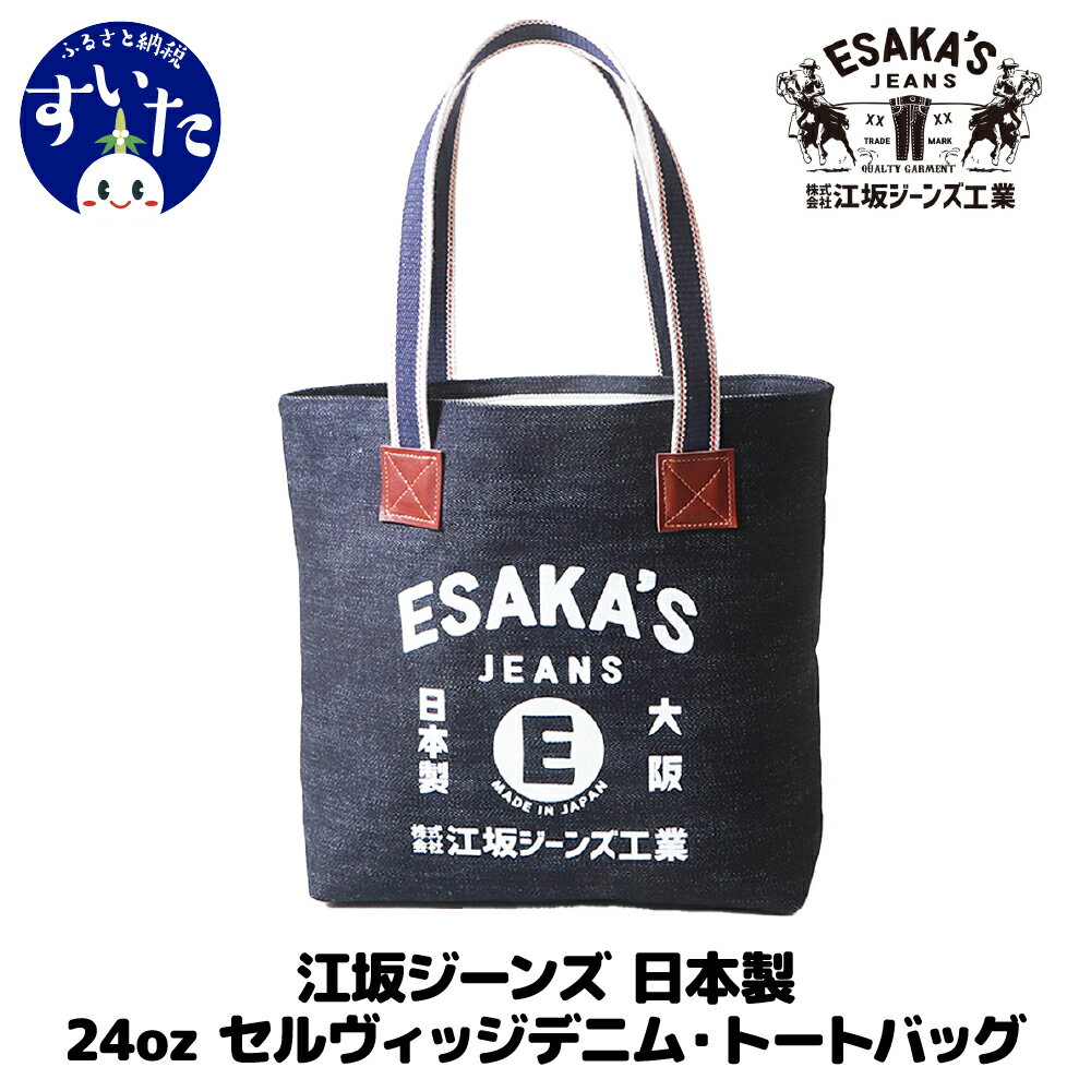 【ふるさと納税】江坂ジーンズ 日本製 24oz セルヴィッジデニム・トートバッグ かばん バック トートバック 手持ち デニム ハンドメイド アメカジ 男女兼用 鞄 デニムバッグ カバン バッグ デイリー使い 24オンス 強度抜群 【大阪府 吹田市】