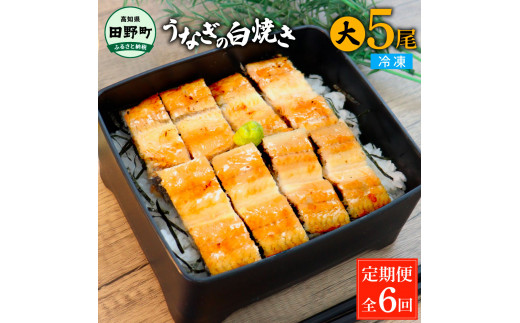 
田野町産うなぎの白焼き(大) 5尾×6回 定期便 6ヶ月 定期コース 1尾あたり120～150g タレ付き 山椒付き うなぎ 鰻 ウナギ 白焼 無頭 おいしい 国産 個包装 お取り寄せ 冷凍 配送
