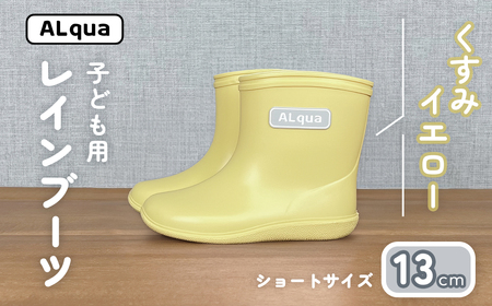 【くすみイエロー】子ども用 長靴（サイズ13cm）【112-9【3】】