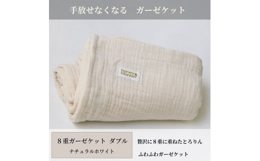 日本製 8重ガーゼケット 年中使える ナチュラルホワイト ダブルサイズ 180×200cm 綿100%使用｜オーガニックコットン 綿100% オールシーズン 毛布 速乾 快眠 快適 熟睡 睡眠 洗える 洗濯可能 丸洗い可能  [3260]