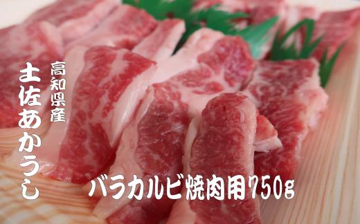 
MT-07◆「土佐あかうし」バラカルビ焼肉用750g
