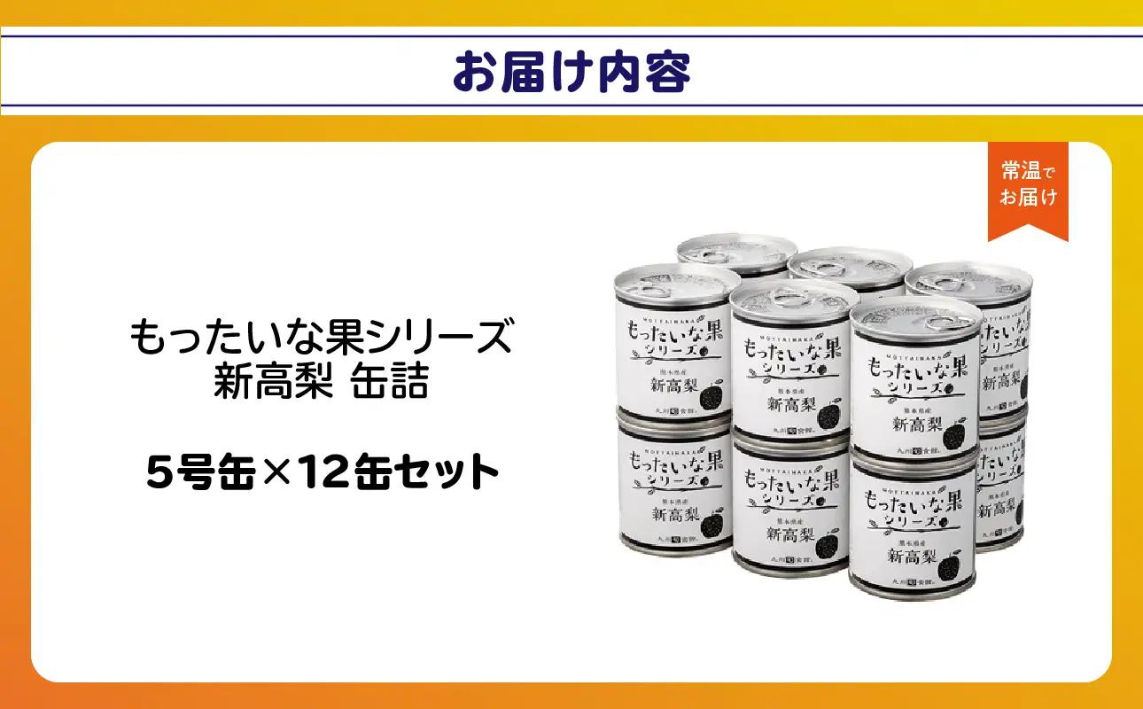 【訳あり】 もったいな果シリーズ 新高梨 缶詰 5号缶×12缶 セット 国産 梨 007-019