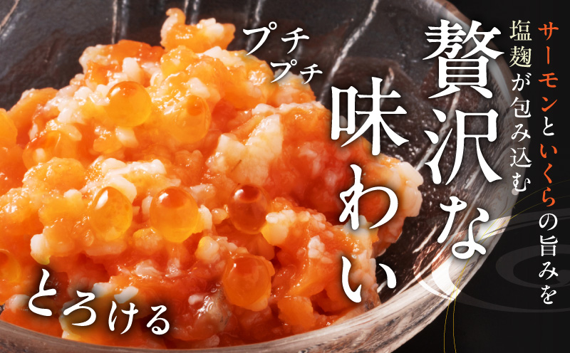 サーモンいくらの塩麹漬け 瓶 100g×3個【おつまみ 晩酌 お酒のあて ご飯のお供】 099H5083