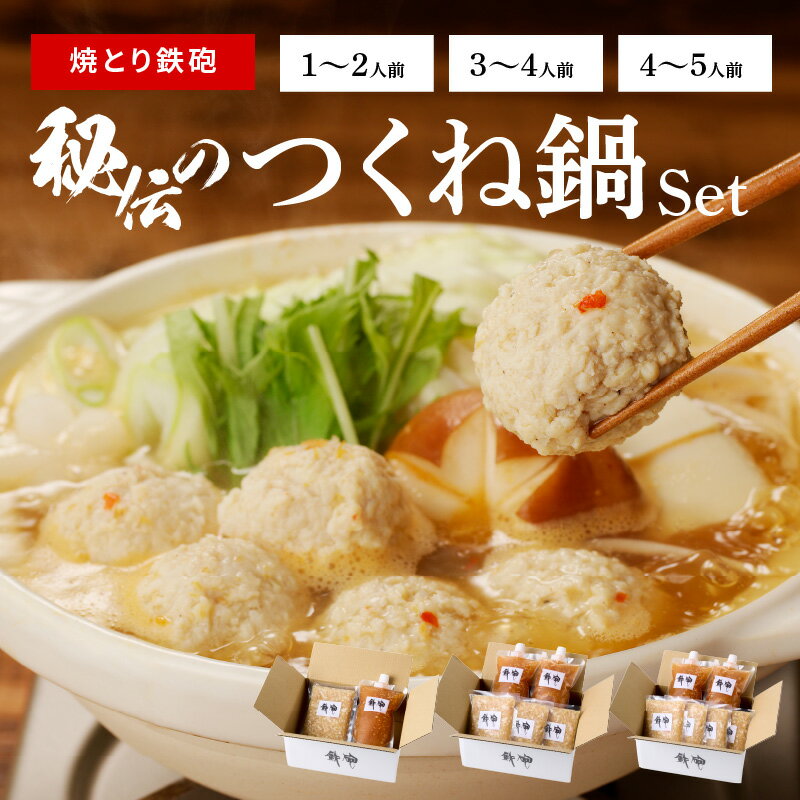 【ふるさと納税】焼とり鉄砲 秘伝 つくね鍋 Set 選べる 内容量 1 ~ 5人前 鶏 ミンチ 自家製 生つくね 秘伝辛みスープ 鶏がらスープ 国産 冷凍 惣菜 加工品 ムネ肉 鍋セット お取り寄せ お取り寄せグルメ 福岡県 久留米市 送料無料