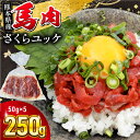 【ふるさと納税】馬肉さくらユッケ 250g ( 50g × 5 ) 馬肉 ユッケ 馬刺しユッケ 小分け 生食用 生ユッケ 熊本肥育 桜ユッケ 馬刺し 馬肉 熊本県 おつまみ 晩酌 馬ユッケ セット【五右衛門フーズ】[YBZ031]