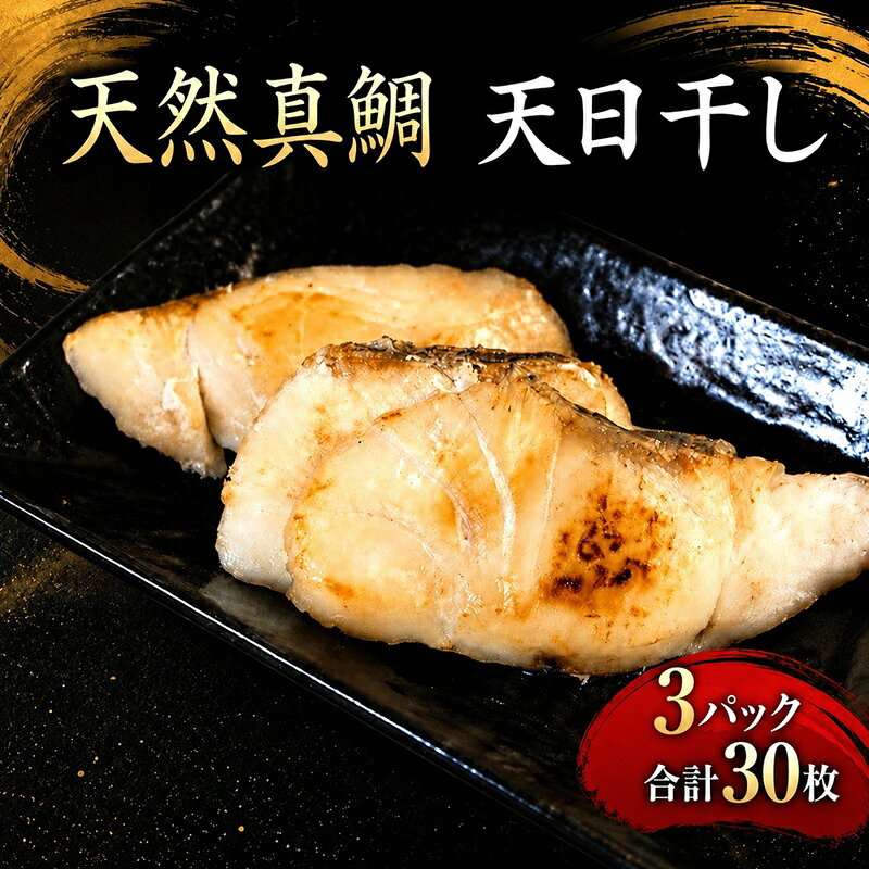 【ふるさと納税】 銚子港水揚げ 鯛 骨無し 切り身 干物 3パック 合計30枚 たい まだい 骨取り 骨なし 切身 ひもの 鯛めし tai レシピ 塩焼き 銚子魚 銚子干物 魚 魚貝 魚介 天然真鯛 切身干物 鯛干物 新鮮 地魚 海鮮 ふるさと納税 銚子港 水揚げ 千葉県 銚子市 〆印島長水産