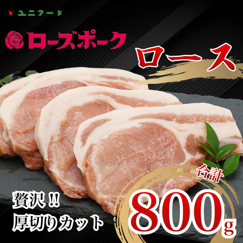 【ふるさと納税】UF05 国産ブランド ローズポーク ロース 贅沢厚切りカット 800g（200g×4枚）豚肉 冷凍 高品質
