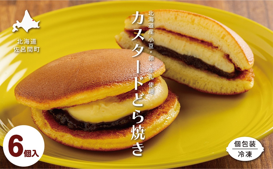 カスタードクリームどら焼き6個入り SRMJ134