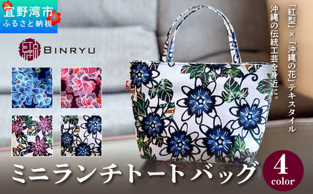 【アエラス】ミニランチトートバッグ | 紅琉 BINRYU アラヤプランニング株式会社 | 伝統工芸 びんがた 紅型 | テキスタイル 柄 花柄 | お弁当バッグ 散歩バッグ バッグインバッグ ミニトート| 沖縄 宜野湾 送料無料 