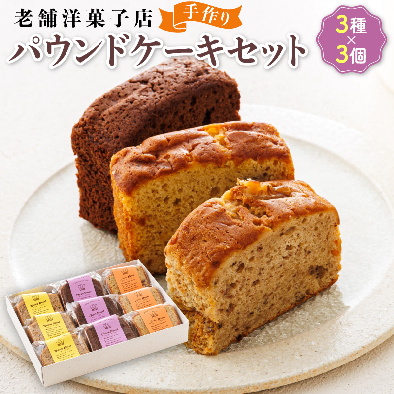お菓子 パウンド ケーキ 3種類×3コ｜ 詰め合わせ セット パウンドケーキ 人気 スイーツ スィーツ 焼菓子 個包装 小分け お土産 北海道 釧路町 釧路超 特産品