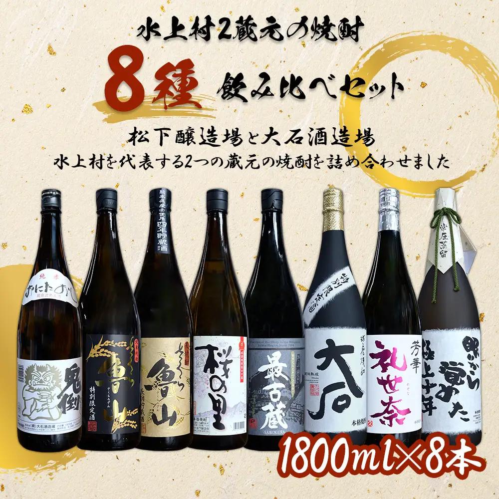 【ふるさと納税】 水上村2蔵元の焼酎 8種飲み比べセット 計14.4L お酒 酒 米焼酎 麦焼酎 最古蔵 鬼倒 さくら魯山 さくらの里 大石 礼世奈 眠りから覚めた極上十年 熊本県 水上村