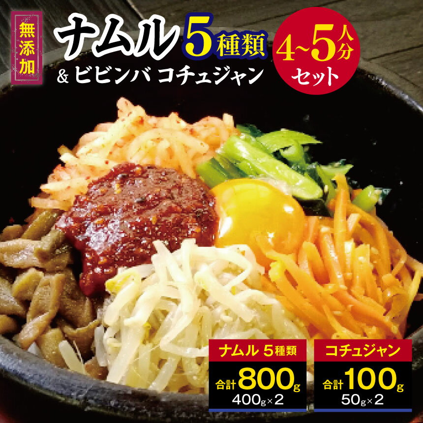 【 ふるさと納税 】ナムル 5種類 (800g)と ビビンバ コチュジャン(100g) 4～5人分 セット ｜長野県 松本市 無添加 韓国料理 セットナムル セット 詰め合わせ 韓国食品 食材 総菜