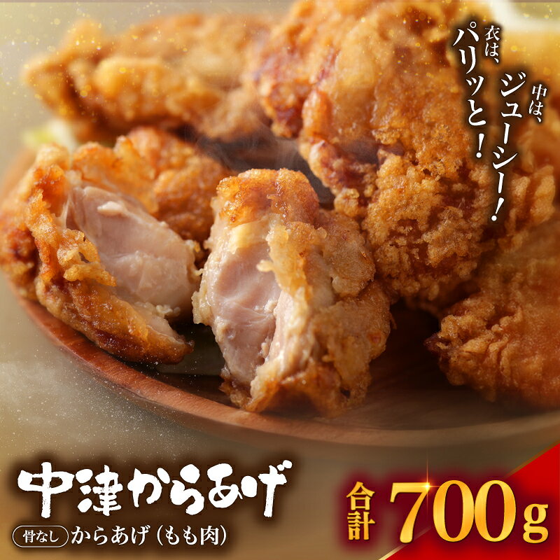 【ふるさと納税】中津からあげ からあげ屋チキンハウス 骨なしもも肉 350g×2 ｜ 家庭調理 中津からあげ 唐揚げ からあげ から揚げ 弁当 おかず お惣菜 おつまみ 大分県 中津市
