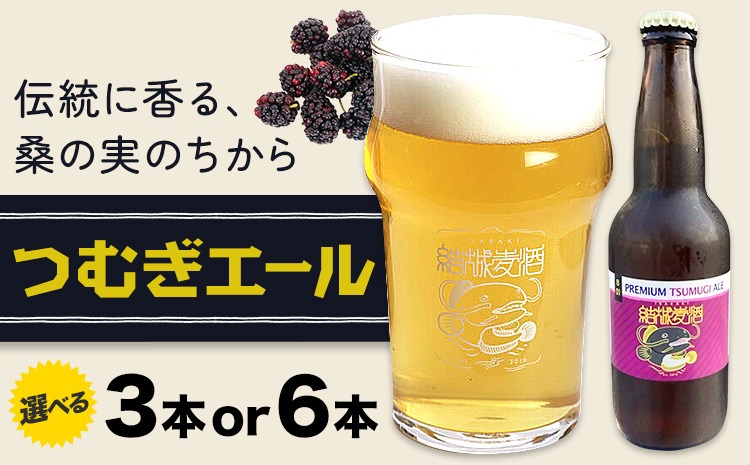 ビール つむぎエール 選べる 330ml × 3本 6本 株式会社結城麦酒《30日以内に出荷予定(土日祝除く)》茨城県 結城市 ビール 酒 エール クラフトビール 瓶 国産 桑の実---yuki_mgi_18_3b---