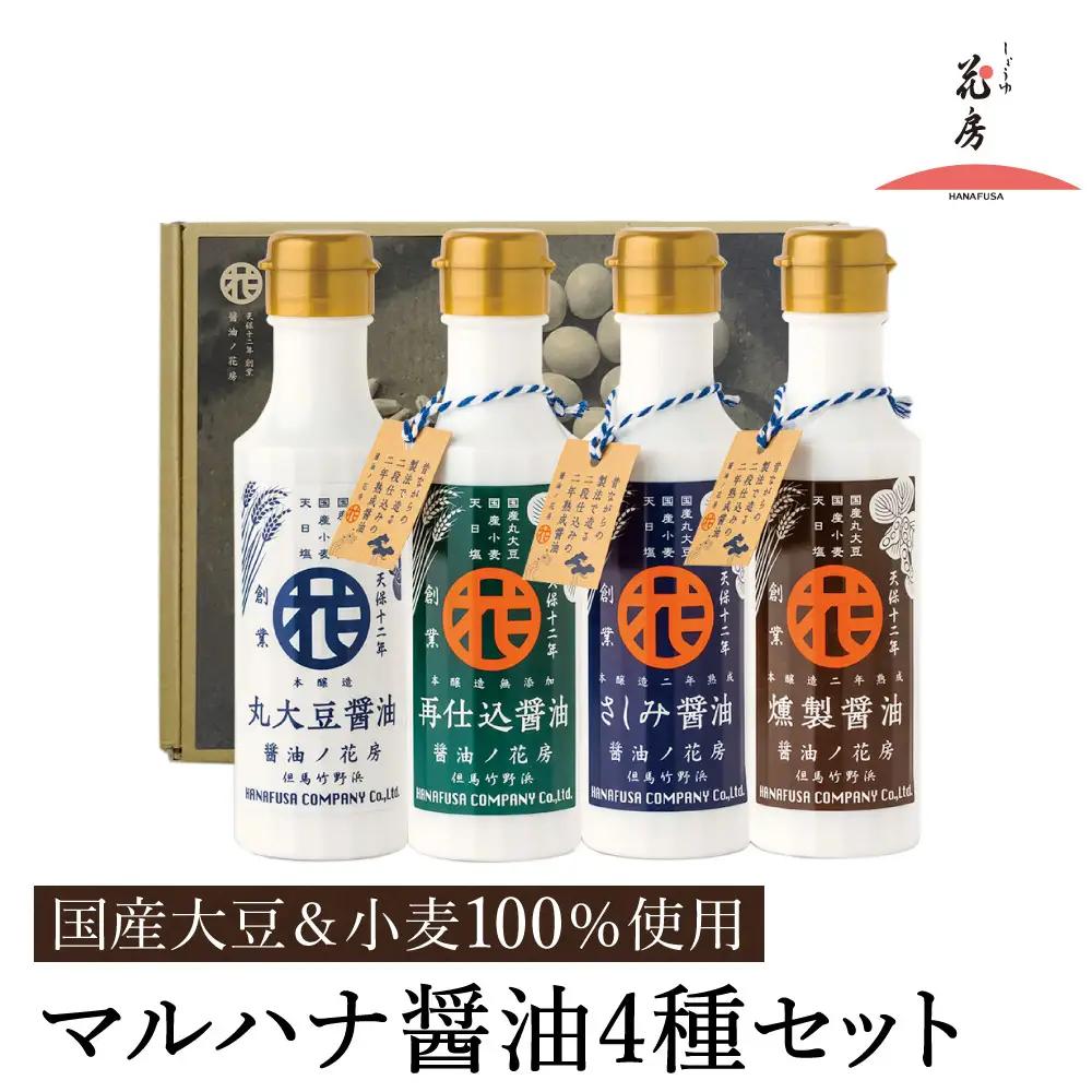 しょうゆの花房 マルハナ 醤油4種セット（濃口・再仕込・刺身・燻製 各150ml・計4本）【化粧箱入り】