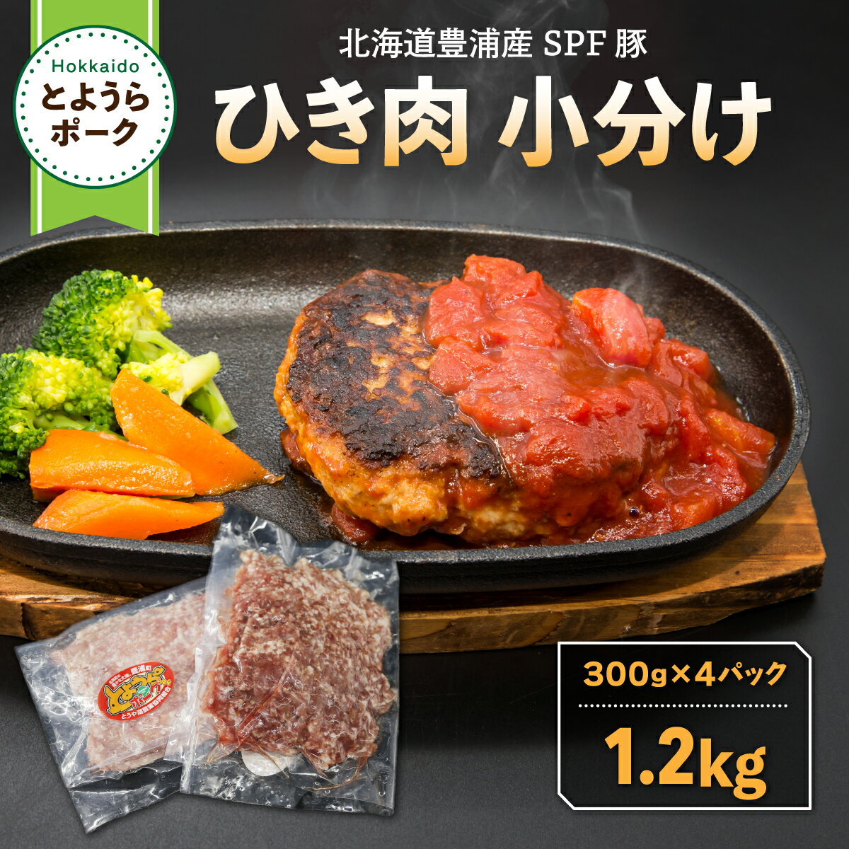 【ふるさと納税】とようらポーク1.2kg ひき肉