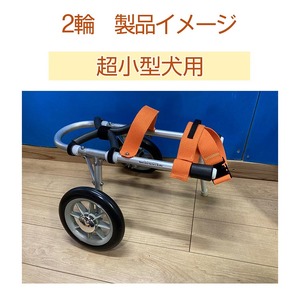 犬用車いす 2輪カート 超小型犬用（～3kg）
