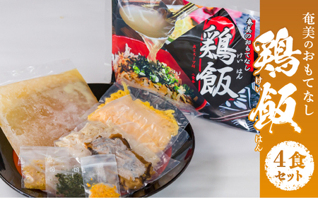 メディアでも話題！奄美の伝統料理【鶏飯】4食分セット A011-001 鹿児島 奄美市 奄美大島 本場の味 原材料は全て国産 出来たてを急速冷凍 郷土料理 スープ 惣菜 島料理 レトルト ご当地グルメ おもてなし料理