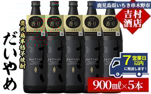 
            【7営業日以内発送】だいやめ 900ml×5本 25度 鹿児島 本格芋焼酎 人気 だいやめハイボール 焼酎ハイボール 焼酎 フルーティー ライチ ダイヤメ DAIYAME 濵田酒造 【B-391H】
          