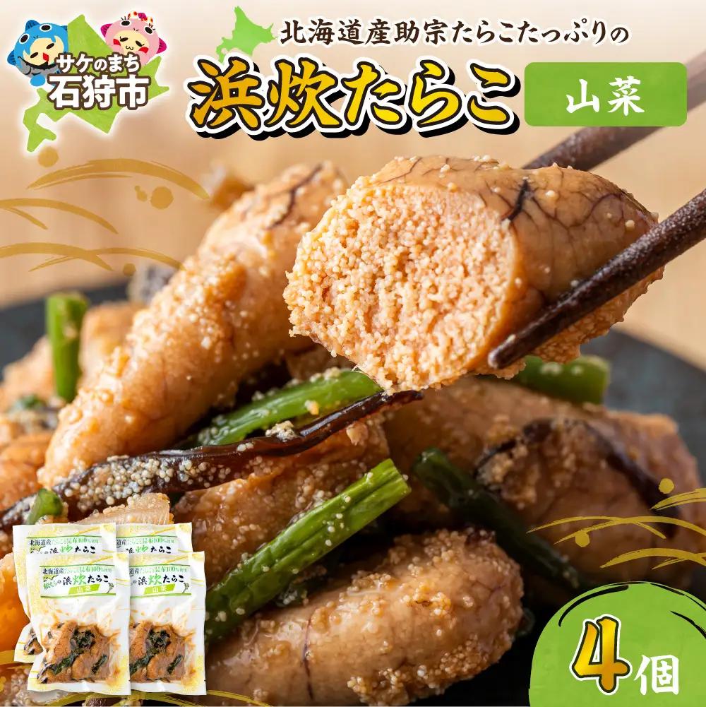 北海道産 浜炊たらこ（山菜） 4個セット｜北海道産 助宗 たらこ 北海道 石狩市