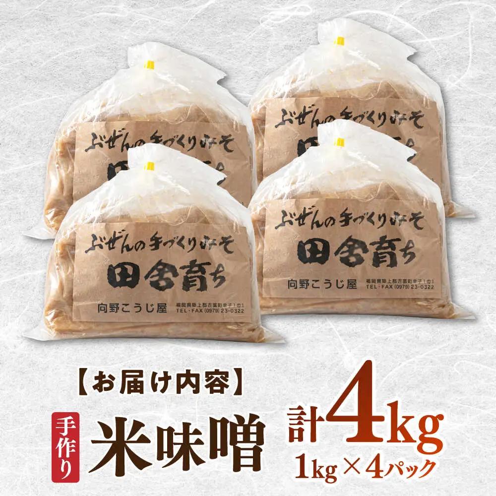 米味噌 1kg×4P[BGAU008] 手作り味噌 みそ