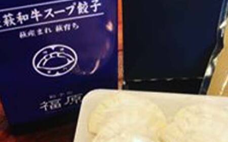 萩・長萩和牛スープ餃子（18個）、萩むつみ豚餃子（24個）※特製みそダレ付
