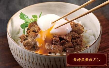 【7営業日以内発送】岩崎本舗 長崎角煮まんじゅう10個・大とろ角煮まんじゅう10個・長崎角煮まぶし10袋 ／ 惣菜 長崎 レンジ 簡単調理 角煮 角煮まんじゅう 豚肉 豚バラ 長崎名物 ご当地グルメ 
