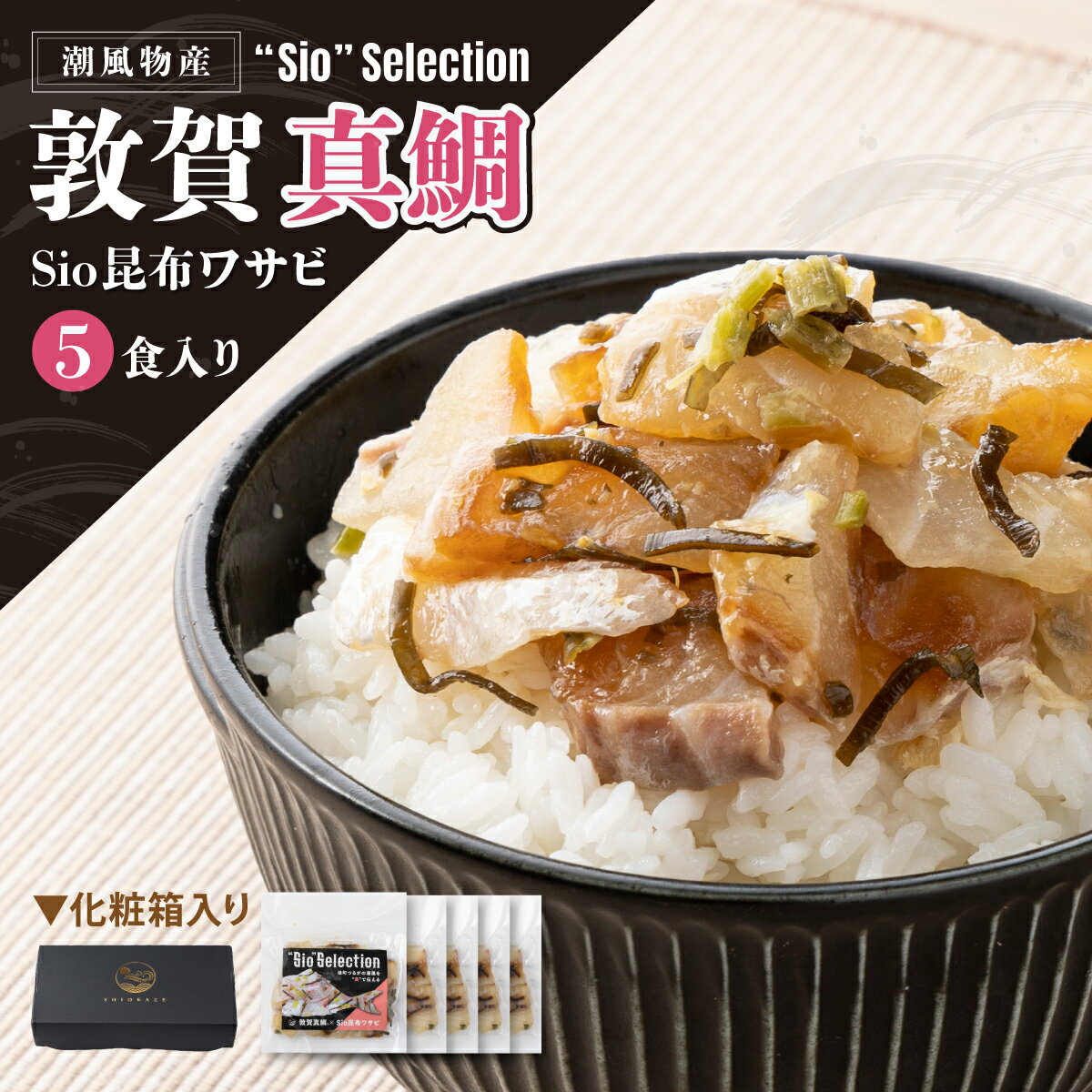 【ふるさと納税】＜数量限定＞ 港町つるがの潮風感じる 創作 海鮮丼の素 敦賀真鯛 × Sio昆布ワサビ 5食セット 丼 どんぶり 海鮮 タイ 鯛 ご飯にのせるだけ ご飯のお供 お酒の肴 アレンジ 簡単 贈答 プレゼント 冷凍 お中元