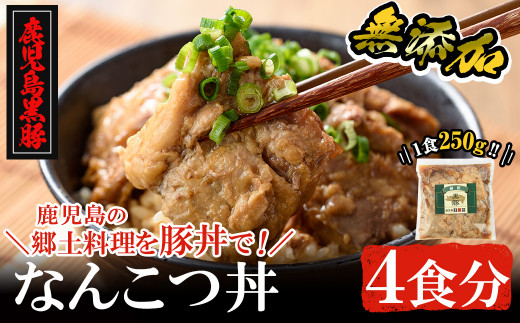 
a577 鹿児島黒豚「短鼻豚」無添加なんこつ丼(豚丼)250g×4食！鹿児島の郷土料理なんこつを丼ぶりとしてお楽しみください【鹿児島ますや】
