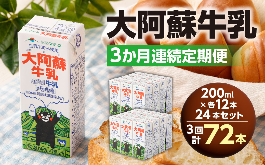 
            【3か月連続定期便】 大阿蘇牛乳 200ml 24本×3回 計72本 牛乳 ぎゅうにゅう 成分無調整牛乳 ミルク 紙パック 定期便 長期保存 熊本県
          