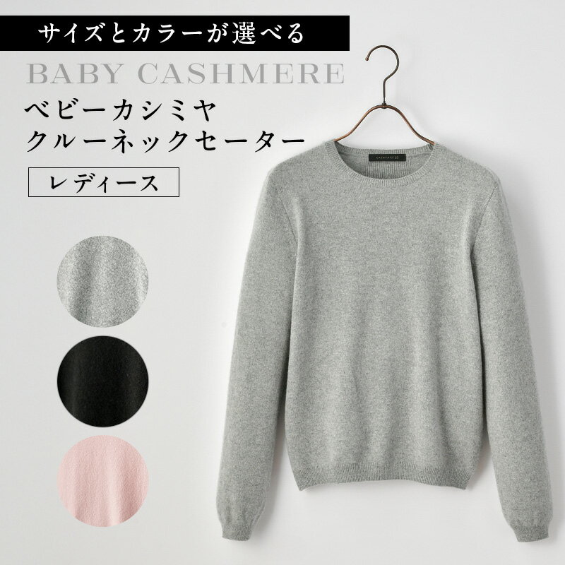 【ふるさと納税】 【サイズとカラーが選べる】ベビーカシミヤ クルーネックセーター レディース 東京都 渋谷区 カシミヤ 天然素材 セーター 服 国産 国内製造 ベビーカシミヤ 送料無料