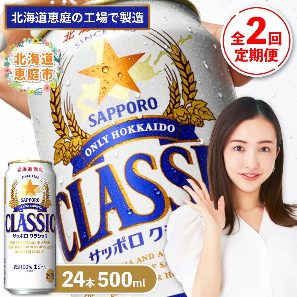 『定期便：全2回』サッポロクラシック500ml×24本【北海道限定】【300020303902】