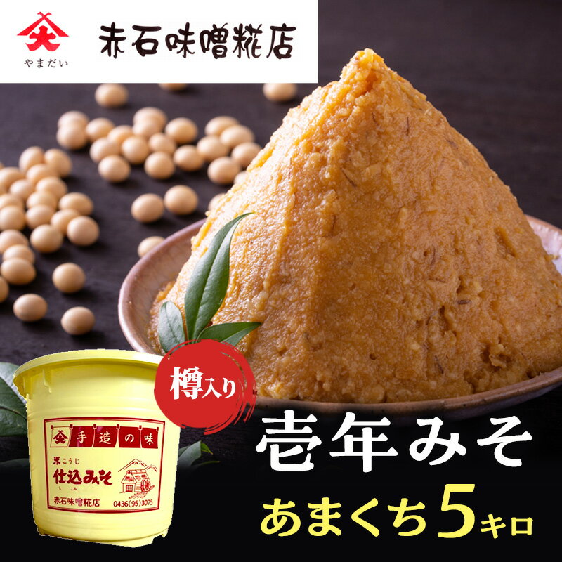 【ふるさと納税】壱年みそ　あまくち5キロ　 米こうじ 手造り 壱年味噌 伝統食品 豆造 甘酒 塩こうじ 丸大豆 国産 米 発酵 完熟
