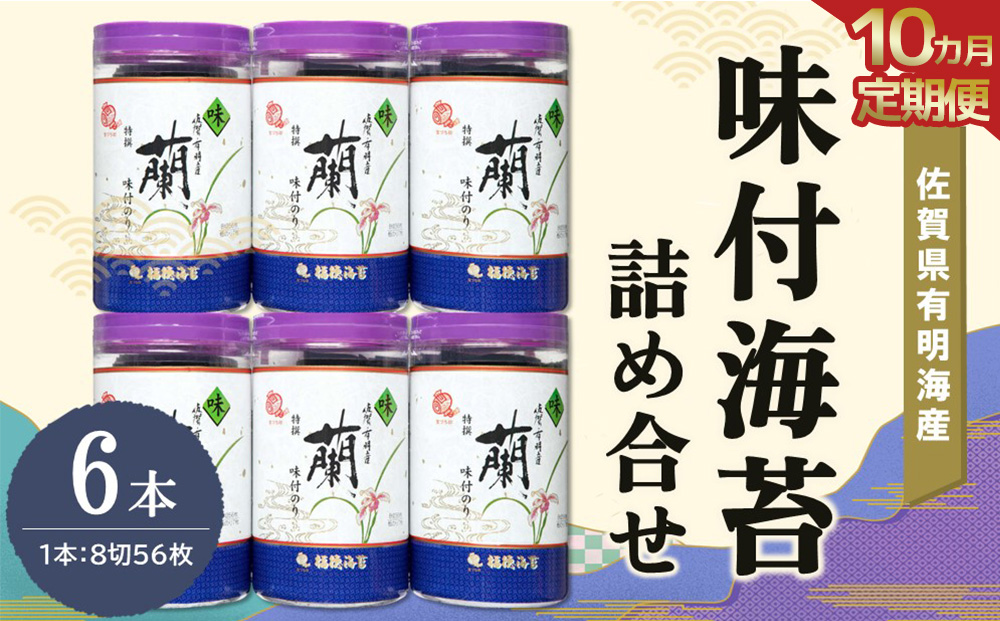 【10か月定期便】佐賀県有明海産味付海苔詰め合せ(特選蘭6本詰)【海苔 佐賀海苔 のり ご飯のお供 味付のり 個包装】JD6-J057352