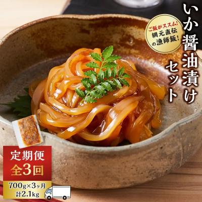 ふるさと納税 境港市 <定期便3回>ご飯がススム!網元直伝の漁師飯!いか醤油漬けセット(700g×3ヶ月・計2.1kg)