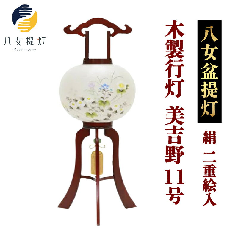 【ふるさと納税】【八女盆提灯】木製行灯　美吉野11号絹二重絵入 お盆 伝統文化 国指定伝統的工芸品 職人技