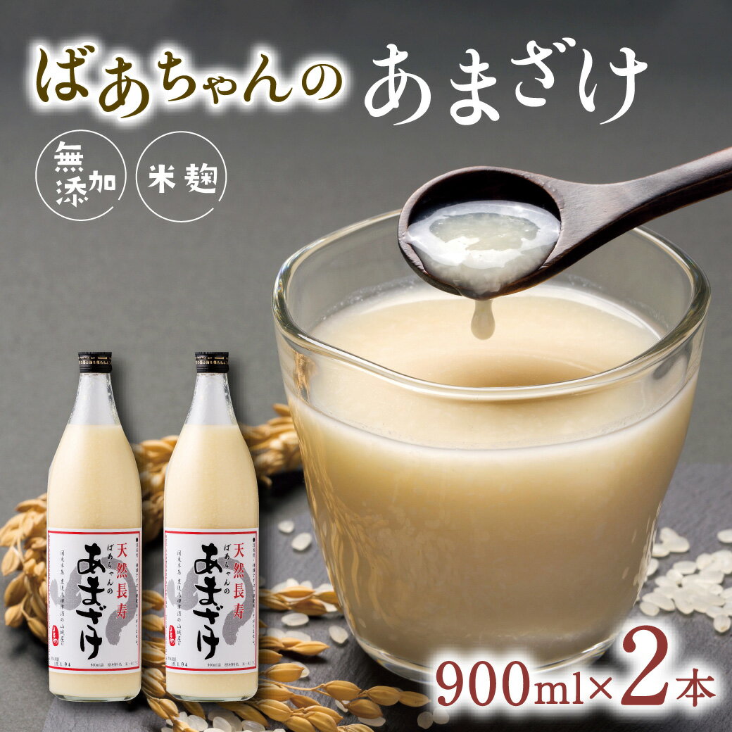 【ふるさと納税】ばあちゃんの 甘酒 2本入 (900ml瓶×2本) あまざけ 砂糖不使用 米 麹 無添加 ノンアルコール 飲料 送料無料