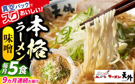 ラーメン 【9回定期便】みそラーメン5食セット [ANCT009] ラーメン