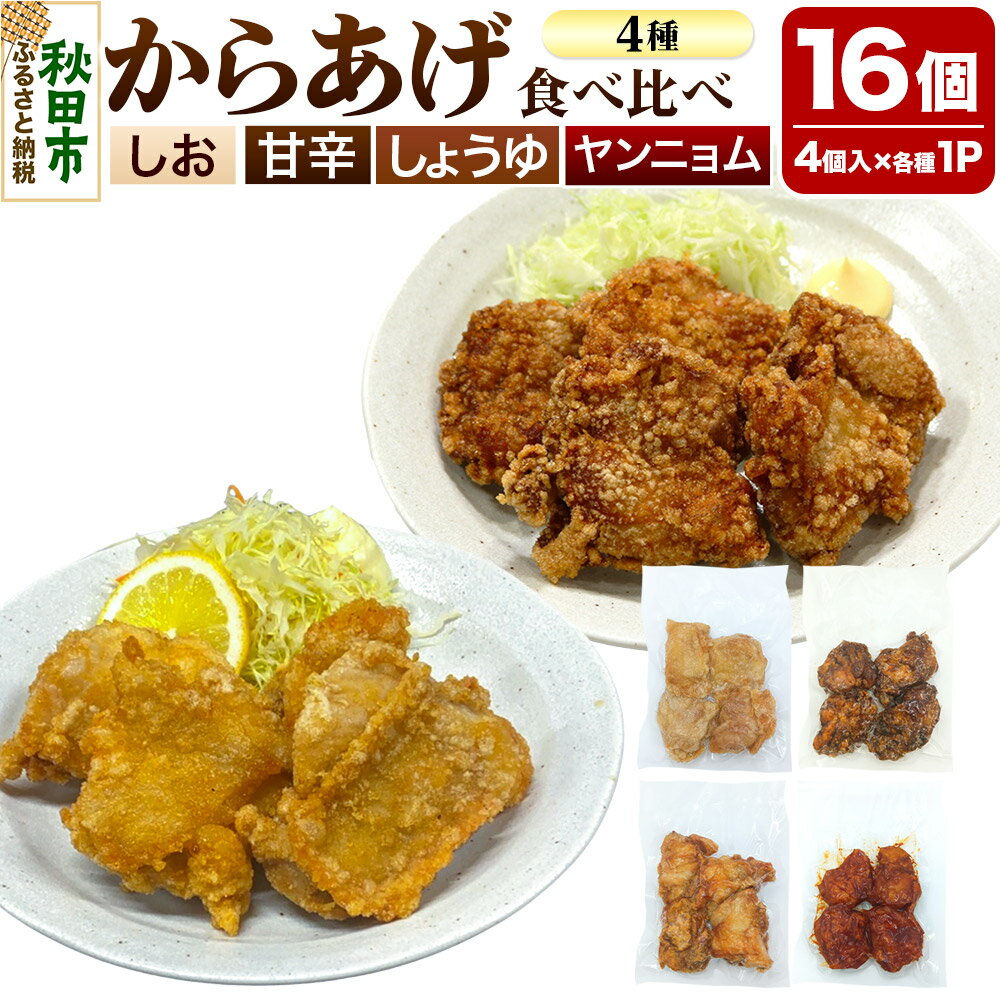 【ふるさと納税】からあげ【食べ比べ4種セット】4個入×4パック 唐揚げ 総菜 おかず つまみ 鶏肉 塩 ヤンニョム 醤油 甘辛